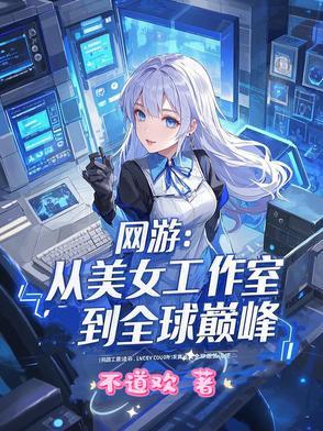 美女工作室的网游