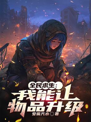 全民求生我能让物品升级TXT