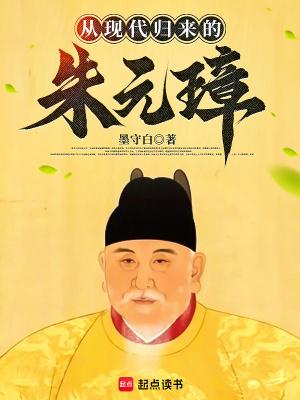 从现代归来的朱元璋 笔趣阁