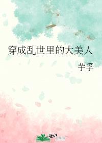 穿成乱世佳人的奋斗史免费阅读