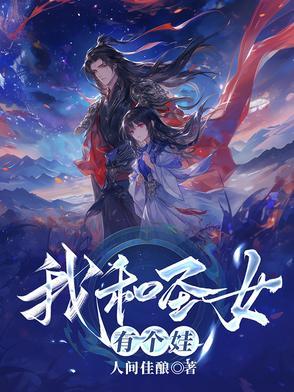 我和圣女有个娃苏逸免费阅读