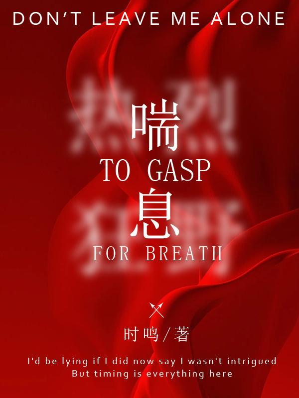 喘息之间的拼音