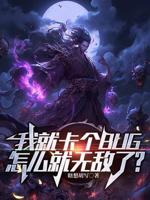 我就卡个BUG怎么就无敌了百度百科