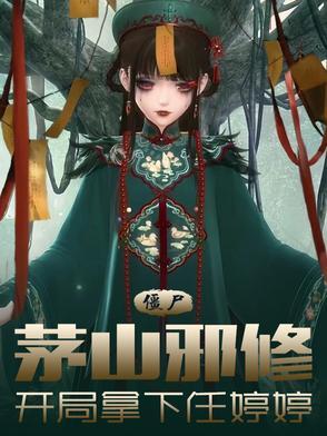 僵尸世界茅山弃徒开局签到蚩尤魔功
