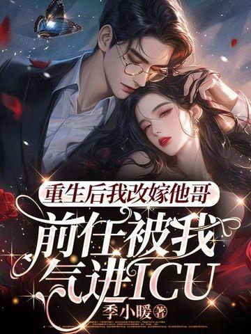 重生后我嫁给了前任他爸