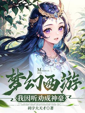 梦幻西游之我