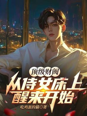 顶级财阀全文免费