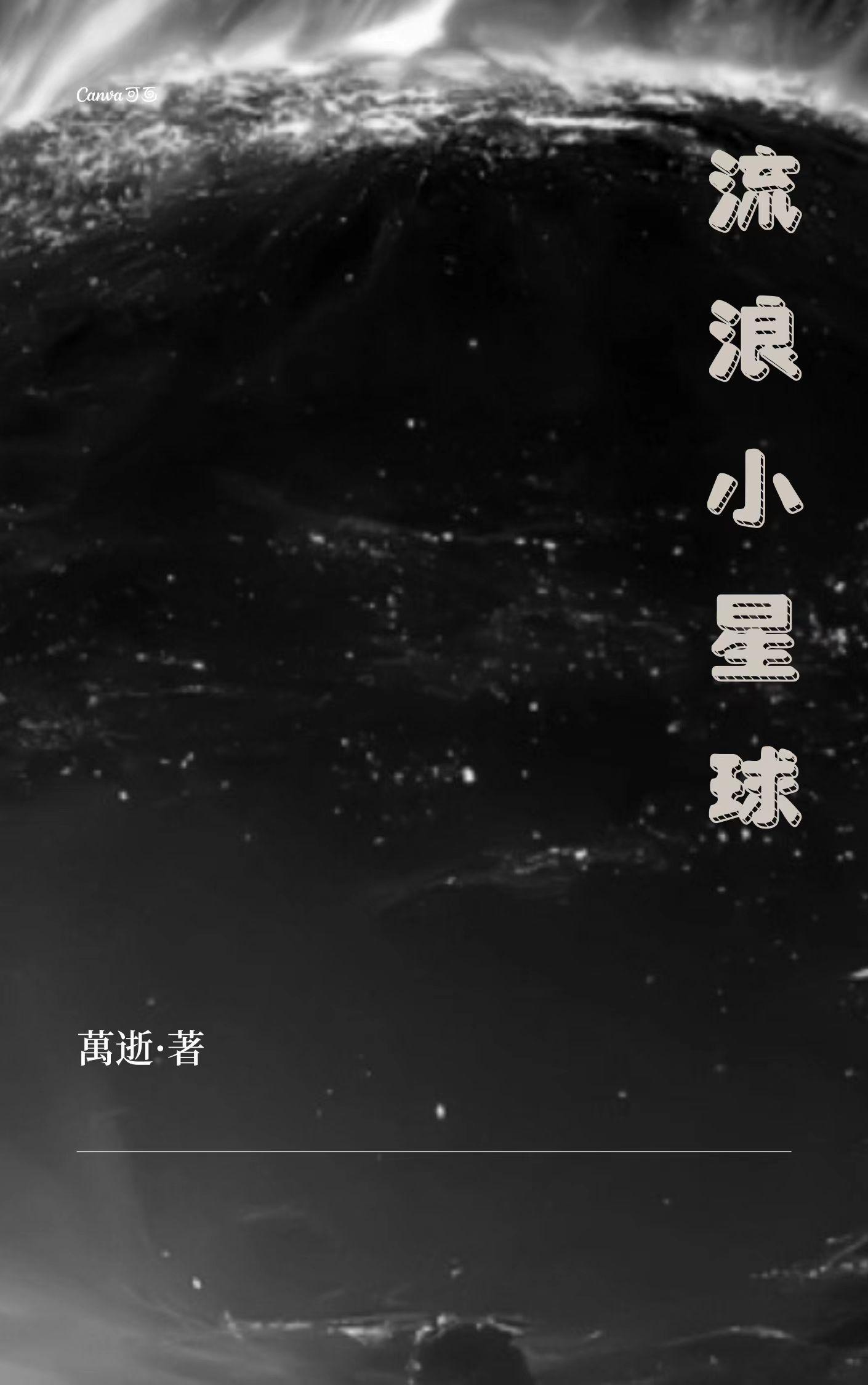 流浪星球谁写的
