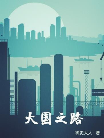 大国之巅什么意思