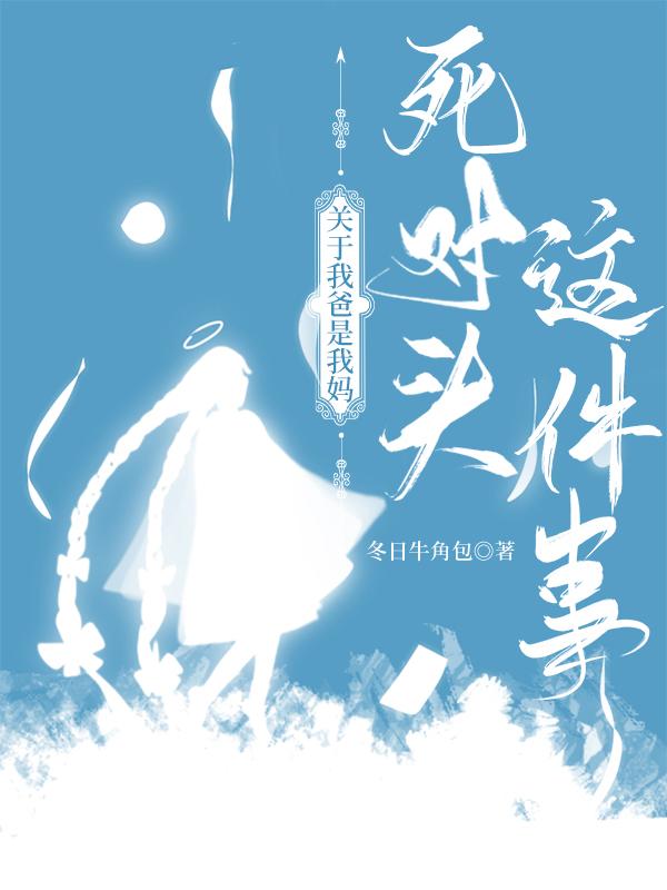 关于我爸是我妈死对头这件事的