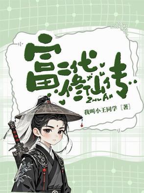 6.富二代修仙日常