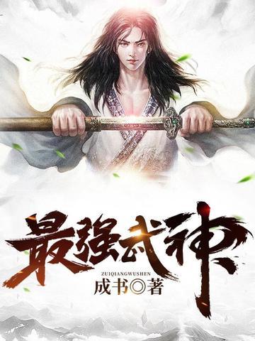 最强武神家族少主