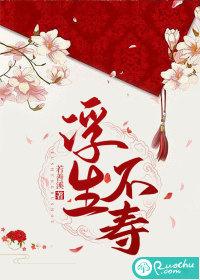 浮生不若梦