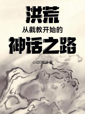 洪荒从截教开始的神话之路心动D瞬间