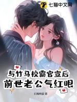 和竹马校草睡了以后