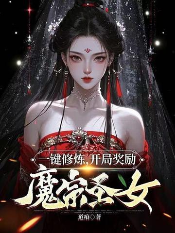 一键修炼系统瞬间百万级主角几个老婆?