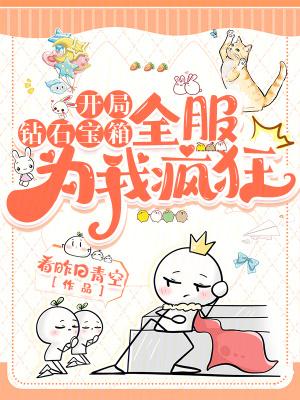开局钻石宝箱