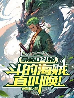 蒙奇d龙出场集数