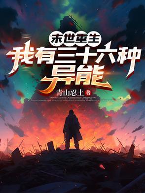 末世重生 异能