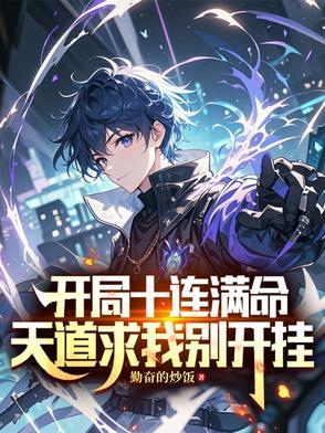 开局十连然后开始无敌。