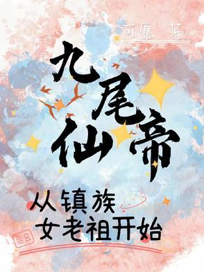 九尾会仙术