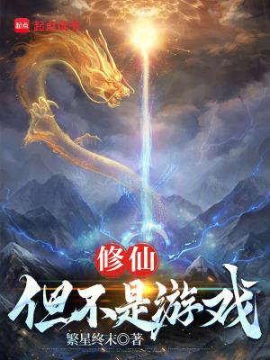 修仙不是小事全文