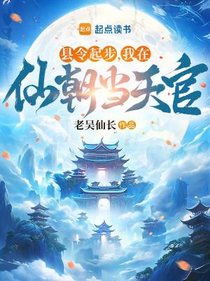 县令起步我在仙朝当天官免费