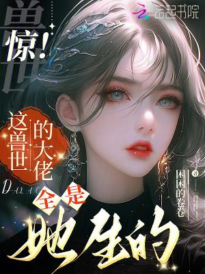 穿越兽世大佬