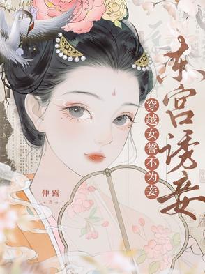东宫诱妾穿越女誓不为妾的