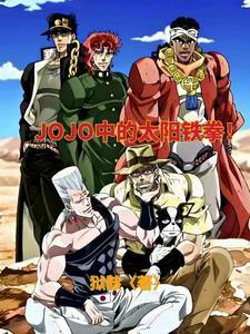 主角穿越到jojo的