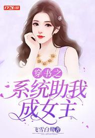 穿书系统女配