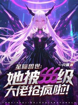 关于星际兽世的