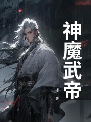 神魔帝尊