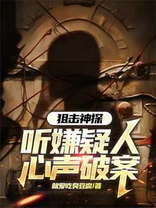 听书刑侦