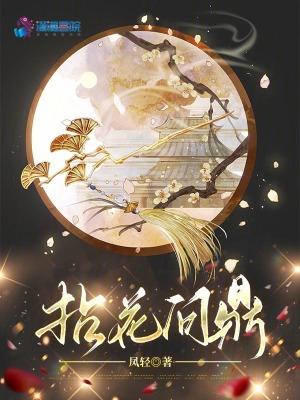 拈花问鼎全文免费凤轻