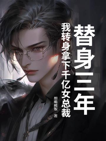 替身千金她把自己哭红了