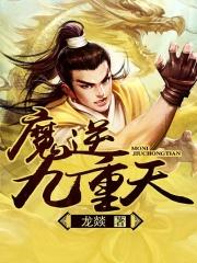 逆天邪神九魔女名字