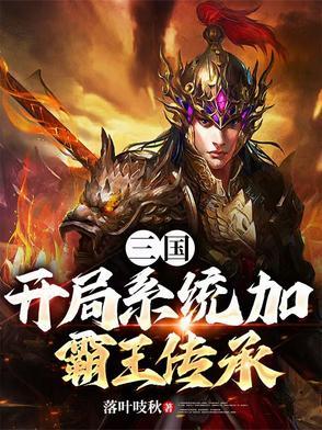 三国之开局获得霸王戟