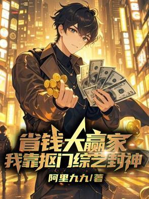 省钱大赢家