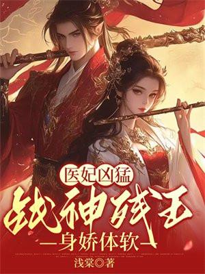 医妃凶猛战神残王身娇体软战星河最后和谁在一起