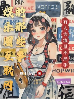 娱乐圈的那些事在线观看