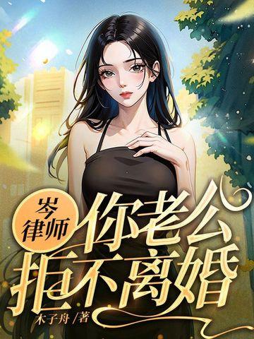 岑律师你老公拒不离婚全文免费阅读