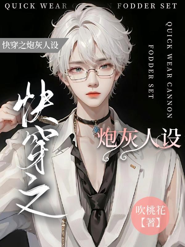 快穿之炮灰人设又崩了全文免费