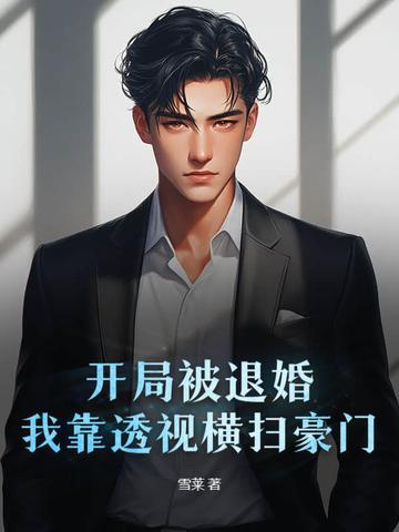 我靠透视横扫豪门TXT免费