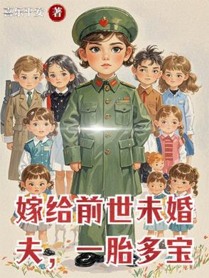 嫁给前未婚夫他爹免费阅读