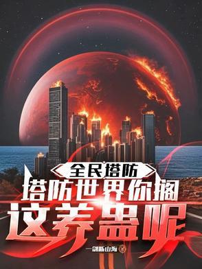 塔防三国全民塔防hd攻略大全