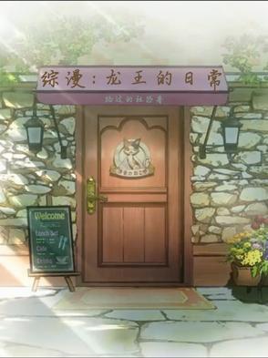 龙王的生活日常