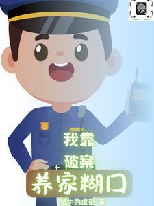 四合院我靠破案养家糊口