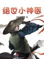 绝世小神医宋开许灵