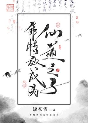 靠特效成为仙道之子免费阅读全文